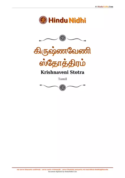 கிருஷ்ணவேணி ஸ்தோத்திரம் PDF