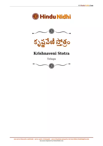 కృష్ణవేణీ స్తోత్రం PDF