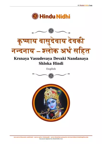 कृष्णाय वासुदेवाय देवकी नन्दनाय – श्लोक अर्थ सहित PDF