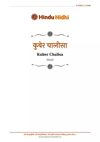 कुबेर चालीसा PDF