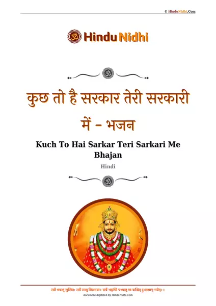 कुछ तो है सरकार तेरी सरकारी में - भजन PDF