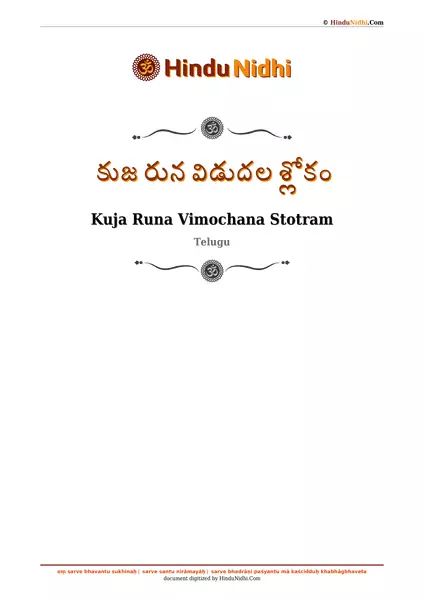 కుజ రున విడుదల శ్లోకం PDF