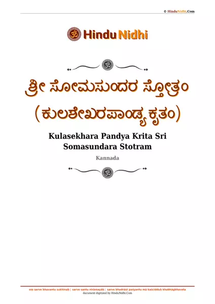 ಶ್ರೀ ಸೋಮಸುಂದರ ಸ್ತೋತ್ರಂ (ಕುಲಶೇಖರಪಾಂಡ್ಯ ಕೃತಂ) PDF