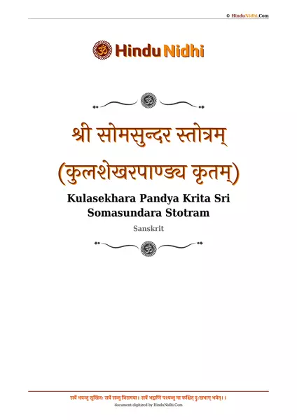 श्री सोमसुन्दर स्तोत्रम् (कुलशेखरपाण्ड्य कृतम्) PDF