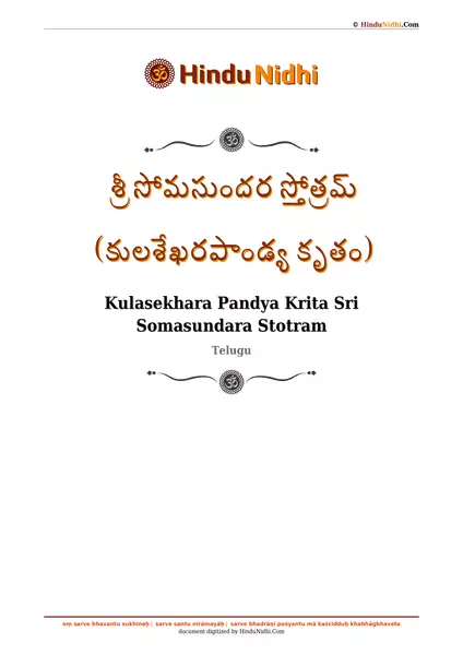 శ్రీ సోమసుందర స్తోత్రమ్ (కులశేఖరపాండ్య కృతం) PDF