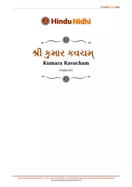 શ્રી કુમાર કવચમ્ PDF