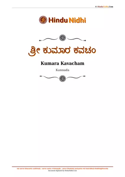 ಶ್ರೀ ಕುಮಾರ ಕವಚಂ PDF