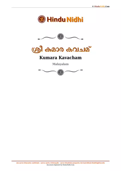 ശ്രീ കുമാര കവചമ് PDF