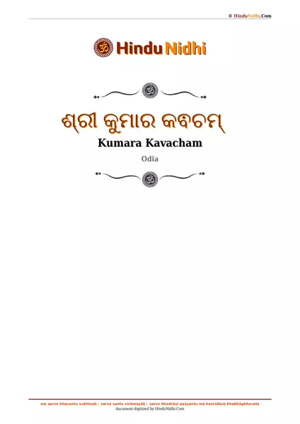 ଶ୍ରୀ କୁମାର କଵଚମ୍ PDF