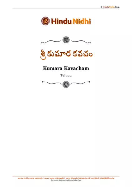 శ్రీ కుమార కవచం PDF