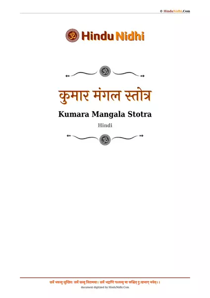 कुमार मंगल स्तोत्र PDF