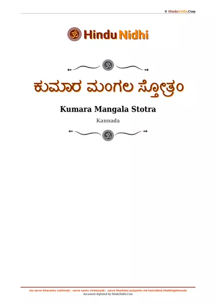 ಕುಮಾರ ಮಂಗಲ ಸ್ತೋತ್ರಂ PDF