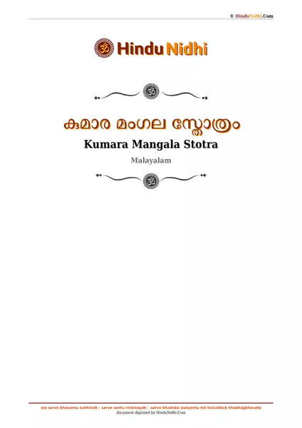 കുമാര മംഗല സ്തോത്രം PDF