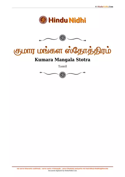 குமார மங்கள ஸ்தோத்திரம் PDF