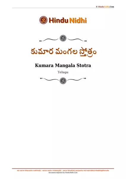 కుమార మంగల స్తోత్రం PDF