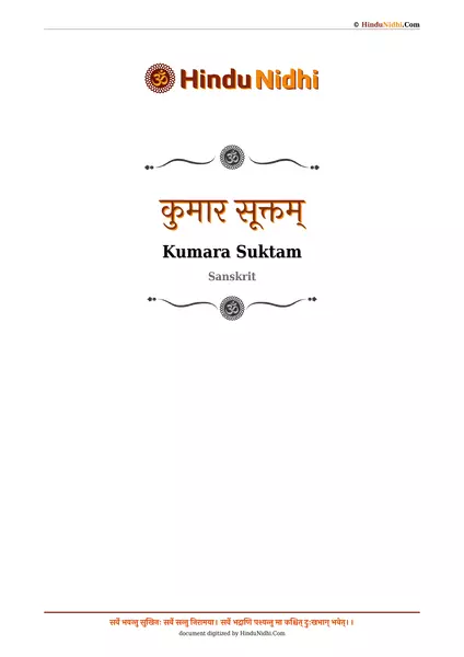 कुमार सूक्तम् PDF