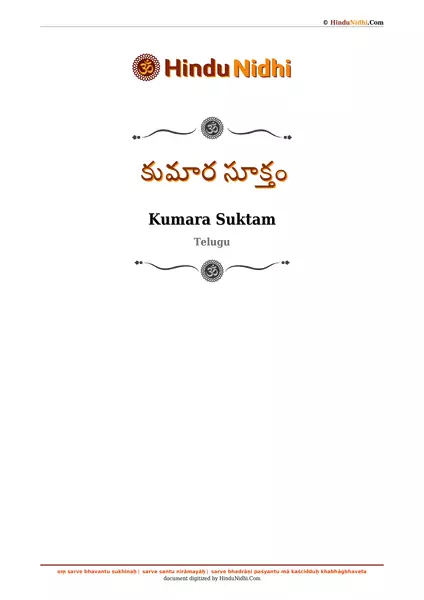 కుమార సూక్తం PDF