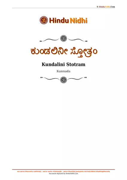 ಕುಂಡಲಿನೀ ಸ್ತೋತ್ರಂ PDF