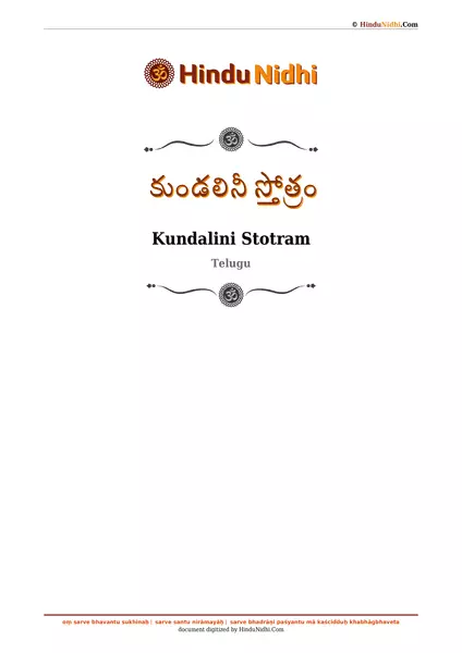 కుండలినీ స్తోత్రం PDF