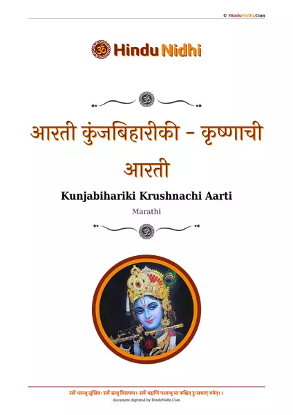 आरती कुंजबिहारीकी - कृष्णाची आरती PDF