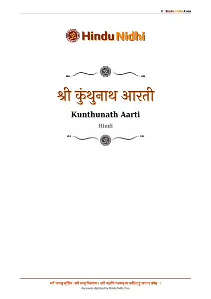 श्री कुंथुनाथ आरती PDF