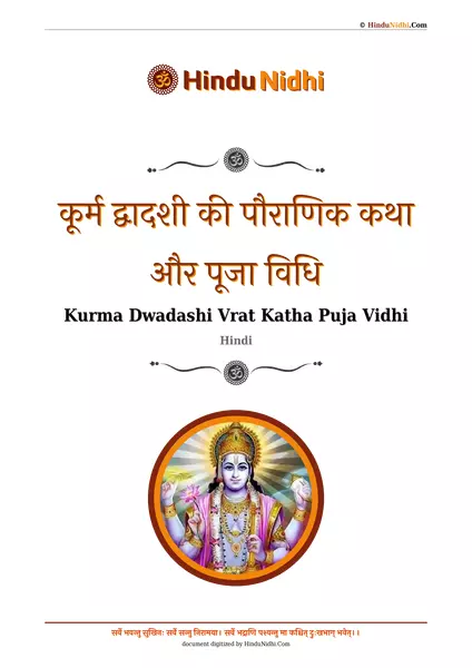 कूर्म द्वादशी की पौराणिक कथा और पूजा विधि PDF