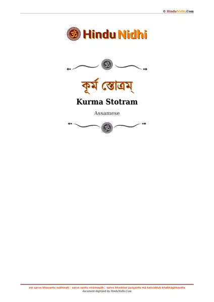 কূৰ্ম স্তোত্ৰম্ PDF