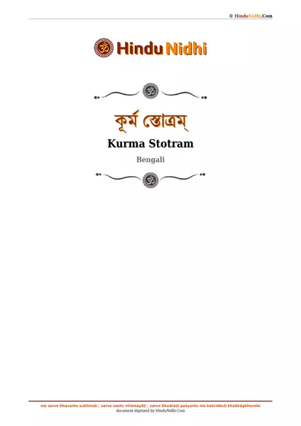 কূর্ম স্তোত্রম্ PDF