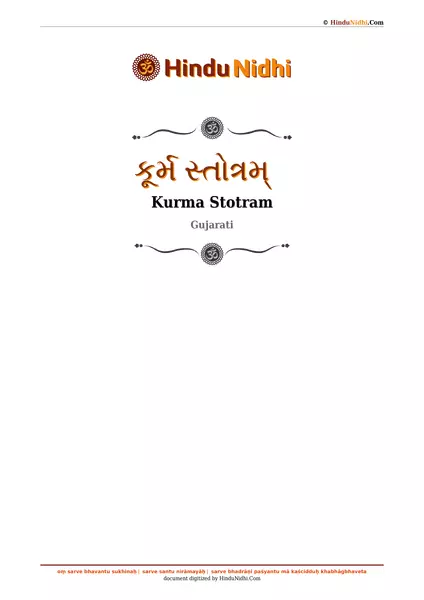 કૂર્મ સ્તોત્રમ્ PDF