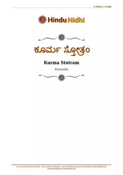 ಕೂರ್ಮ ಸ್ತೋತ್ರಂ PDF