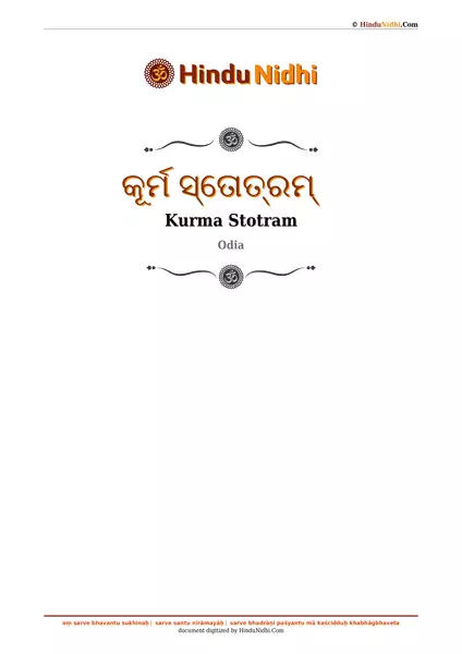 କୂର୍ମ ସ୍ତୋତ୍ରମ୍ PDF