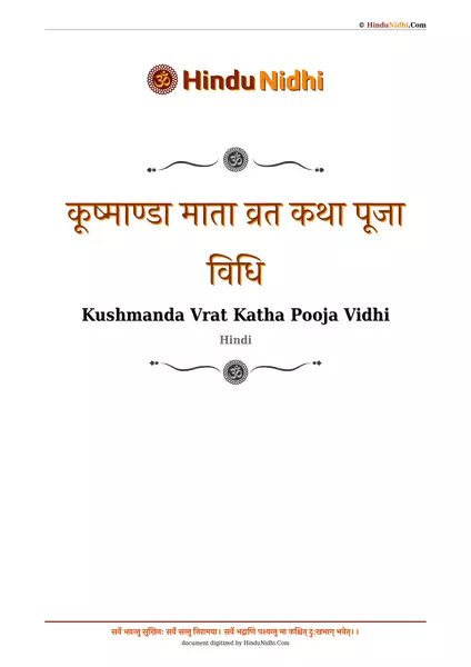 कूष्माण्डा माता व्रत कथा पूजा विधि PDF