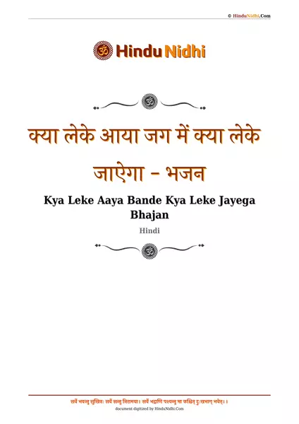 क्या लेके आया जग में क्या लेके जाऐगा - भजन PDF