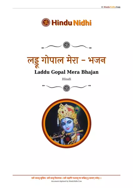 लड्डू गोपाल मेरा - भजन PDF