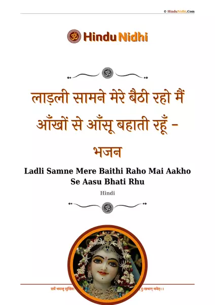 लाड़ली सामने मेरे बैठी रहो मैं आँखों से आँसू बहाती रहूँ - भजन PDF