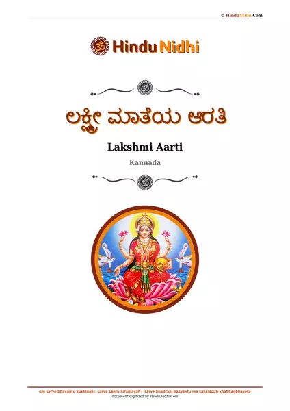 ಲಕ್ಷ್ಮೀ ಮಾತೆಯ ಆರತಿ PDF