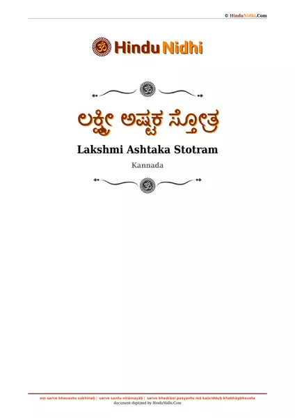 ಲಕ್ಷ್ಮೀ ಅಷ್ಟಕ ಸ್ತೋತ್ರ PDF