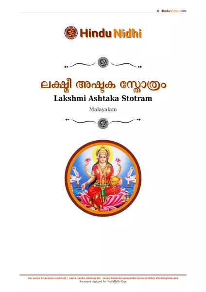 ലക്ഷ്മീ അഷ്ടക സ്തോത്രം PDF