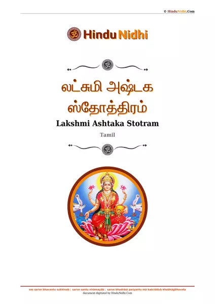 லட்சுமி அஷ்டக ஸ்தோத்திரம் PDF