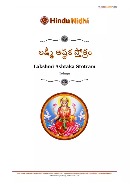 లక్ష్మీ అష్టక స్తోత్రం PDF