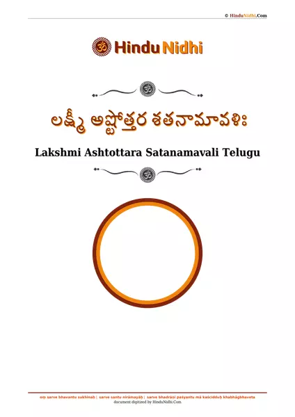 లక్ష్మీ అష్టోత్తర శతనామావళిః PDF