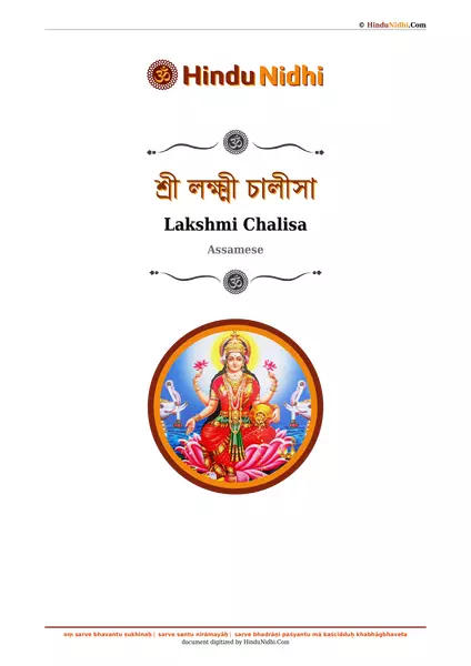 শ্ৰী লক্ষ্মী চালীসা PDF