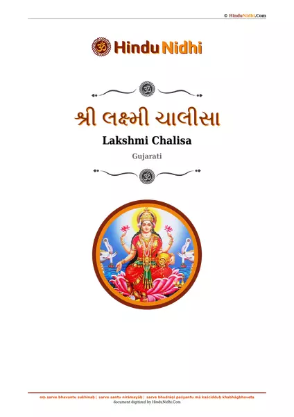 શ્રી લક્ષ્મી ચાલીસા PDF