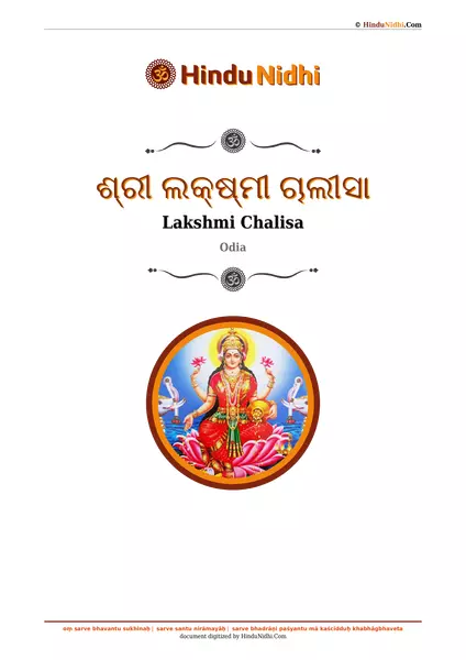 ଶ୍ରୀ ଲକ୍ଷ୍ମୀ ଚାଲୀସା PDF