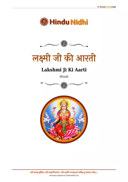 लक्ष्मी जी की आरती PDF