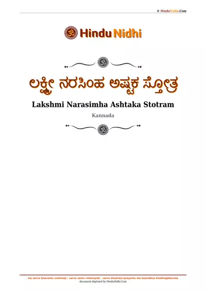 ಲಕ್ಷ್ಮೀ ನರಸಿಂಹ ಅಷ್ಟಕ ಸ್ತೋತ್ರ PDF