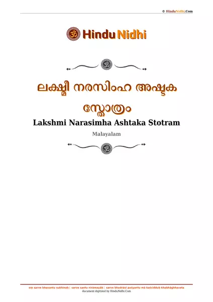 ലക്ഷ്മീ നരസിംഹ അഷ്ടക സ്തോത്രം PDF