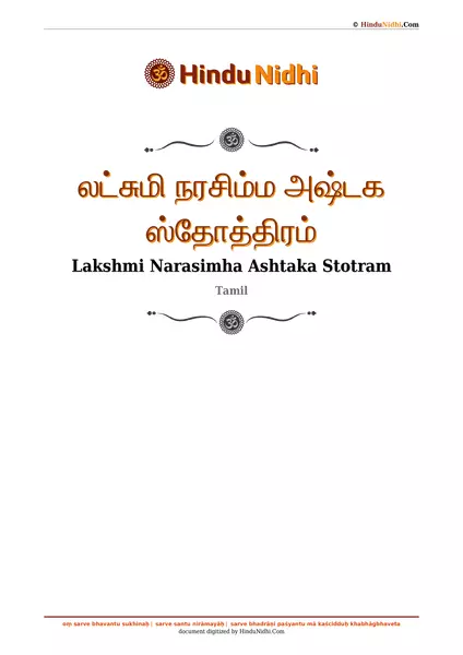 லட்சுமி நரசிம்ம அஷ்டக ஸ்தோத்திரம் PDF