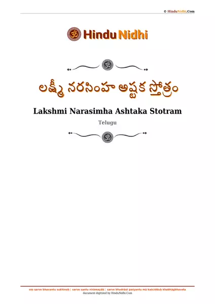 లక్ష్మీ నరసింహ అష్టక స్తోత్రం PDF