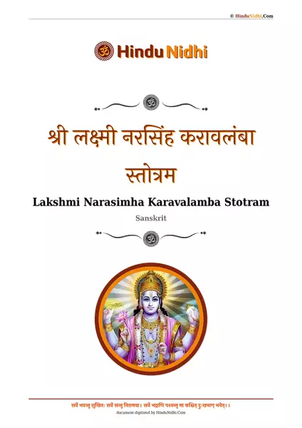 श्री लक्ष्मी नरसिंह करावलंबा स्तोत्रम PDF